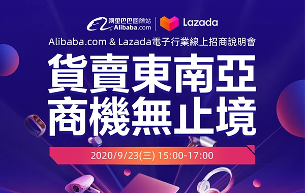 Alibaba Com及lazada電子行業線上招商說明會 貨賣東南亞 商機無止境