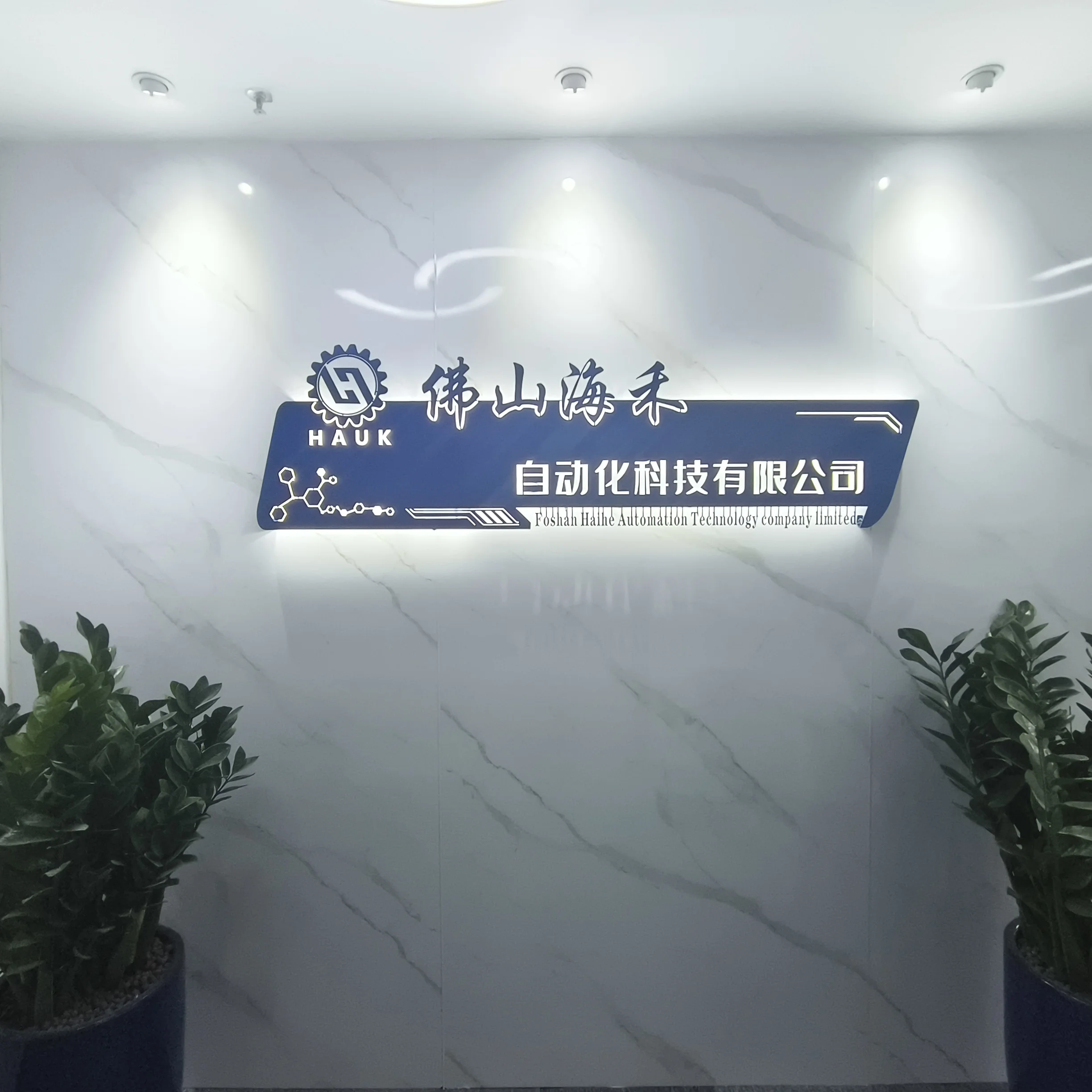 Foshan Haihe Automation Technology company limited