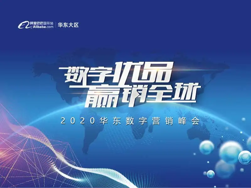 【数字优品，赢销全球】2020华东数字营销峰会