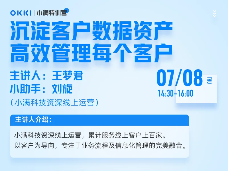 【小满特训营】7/08日 第四课 沉淀客户数据资产，高效管理每个客户