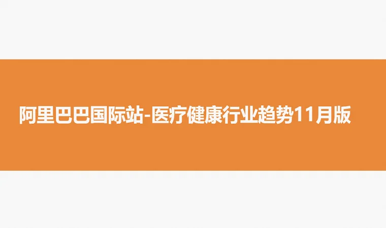 阿里巴巴国际站 医疗健康行业趋势 11 月版