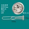Elemento calefactor B5 de doble tubo tipo tornillo de 2kW