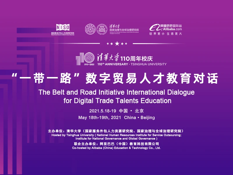 清华大学110周年校庆："一带一路"数字贸易人才教育对话