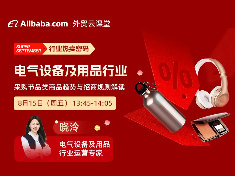 【外贸云课堂】电气设备及用品行业·采购节热卖密码