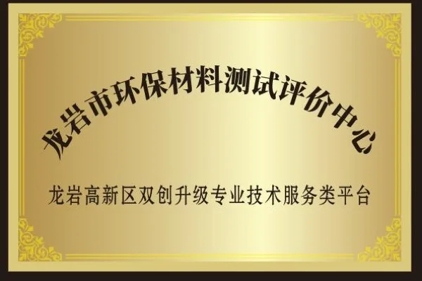 环保材料测试评价中心