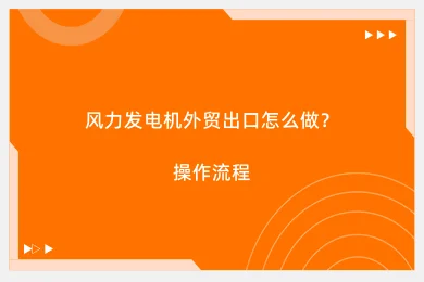 风力发电机外贸出口怎么做？操作流程
