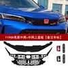 Typer grille + grille cover [car logo note color]