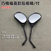 Qiaoge 100 positive silk rearview mirror
