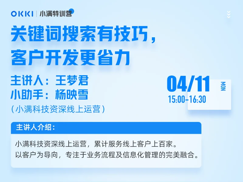 【小满特训营】4/11日 第一课 关键词搜索有技巧，客户开发更省力