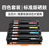 [Four-Color Set] Standard Toner Cartridge (No Chip)