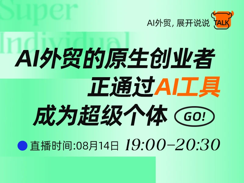 「AI外贸，展开说说」AI外贸的原生创业者正通过AI工具成为超级个体