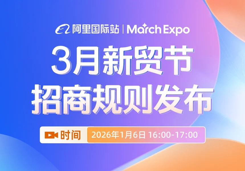 2026年3月新贸节「招商规则」发布