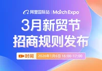 2026年3月新贸节「招商规则」发布