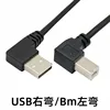 USB right bend Bm left bend