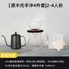 Juego de café de madera para goteo manual (4 piezas)