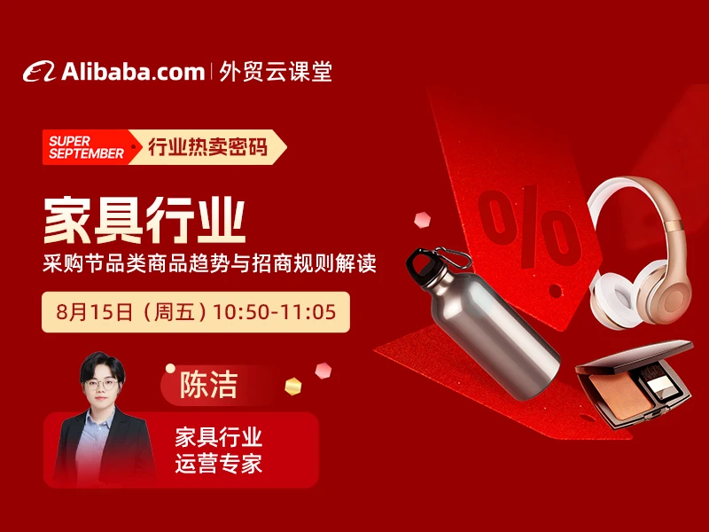 【外贸云课堂】家具行业·采购节热卖密码