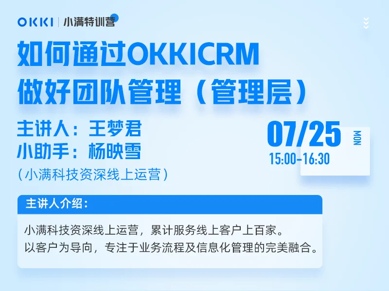 【小满特训营】7/25日 第三课 如何通过OKKICRM做好团队管理（管理层）