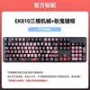 EK810 คีย์แคปกลไกสามโหมดรุ่น Geng Ghost