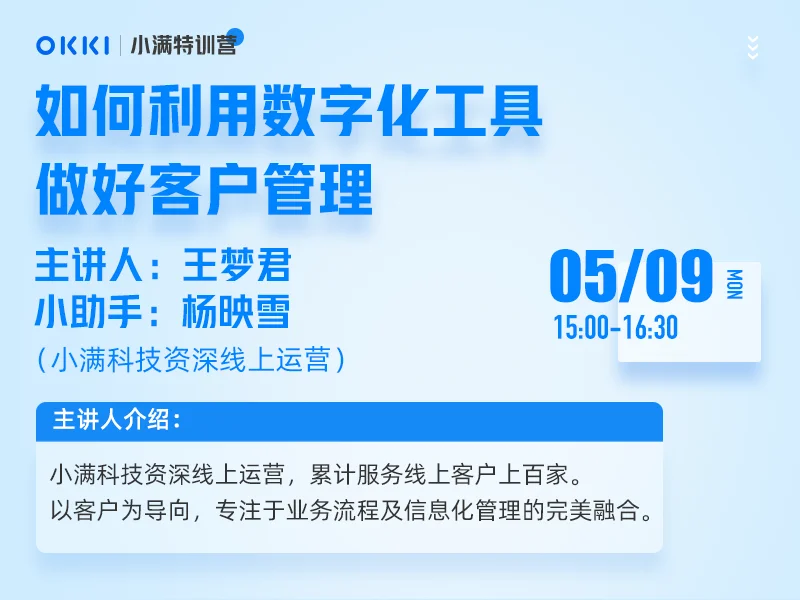 【小满特训营】5/9日 第四课 如何利用数字化工具做好客户管理