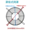 280mm mesh cover