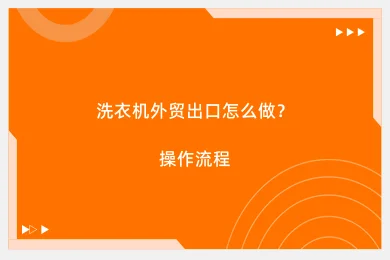 洗衣机外贸出口怎么做？操作流程