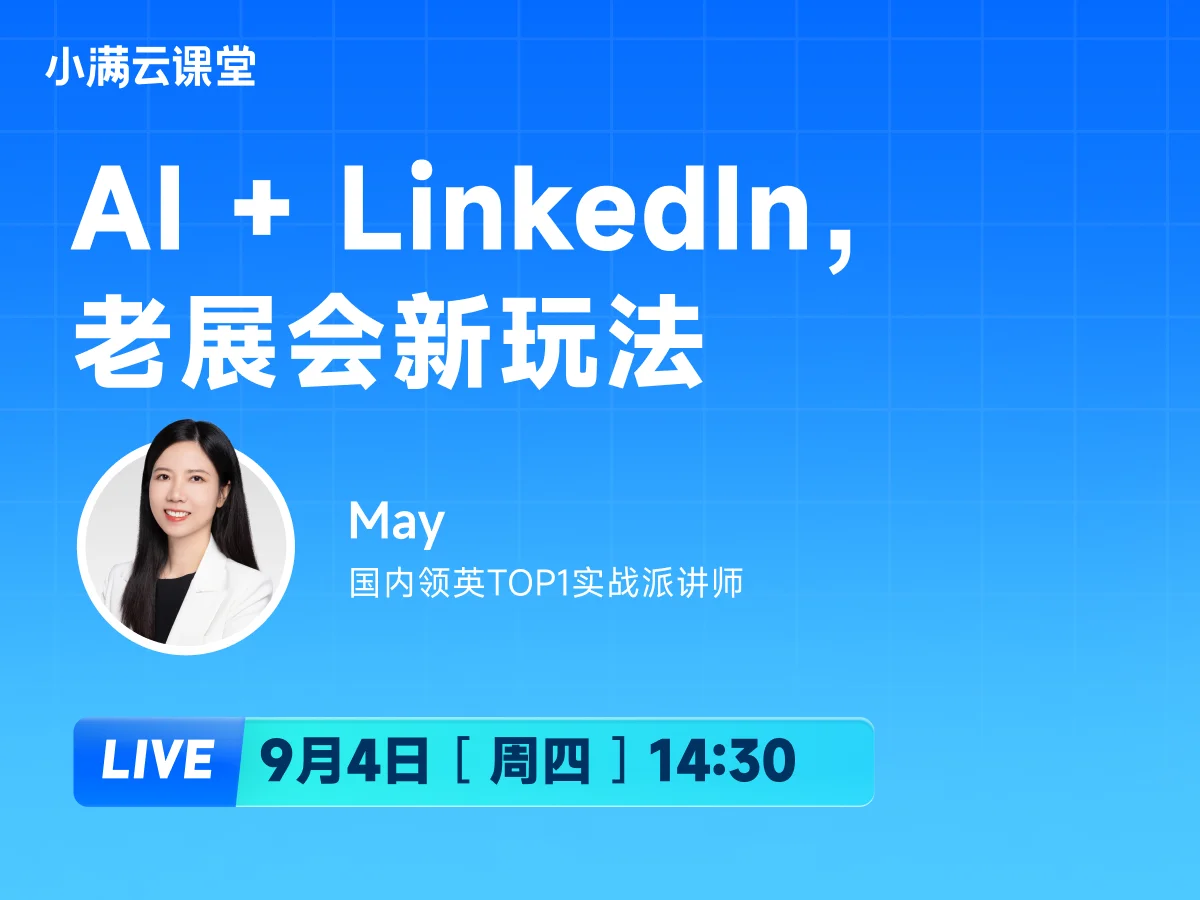 9月4日 【小满云课堂】AI+LinkedIn，老展会新玩法