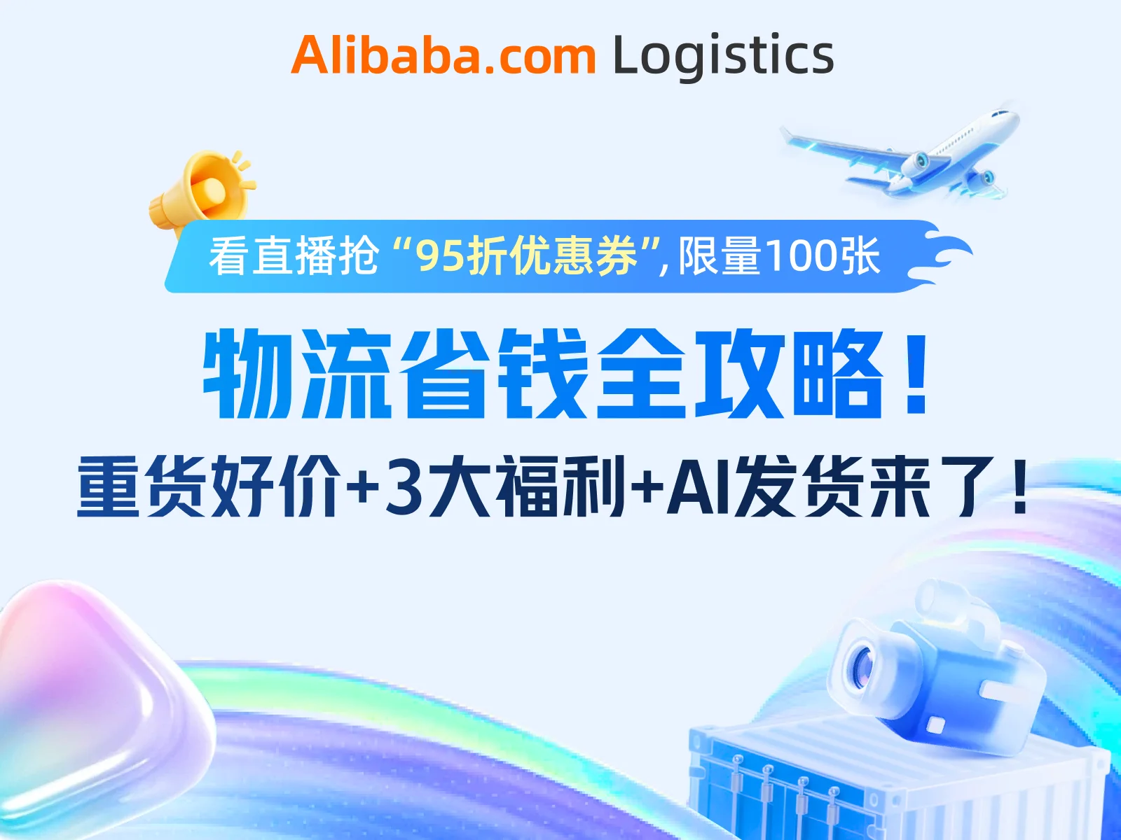 物流省钱全攻略！重货好价+3大福利+AI发货来了！