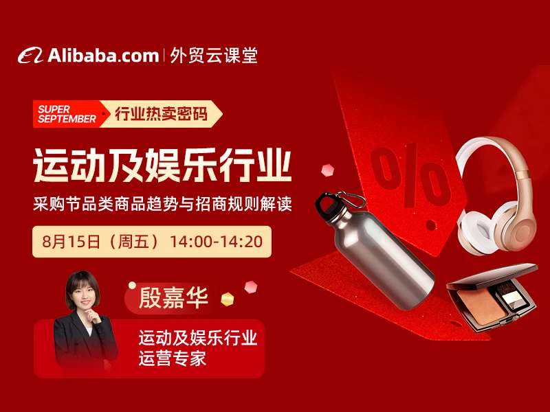 【外贸云课堂】运动及娱乐行业·采购节热卖密码