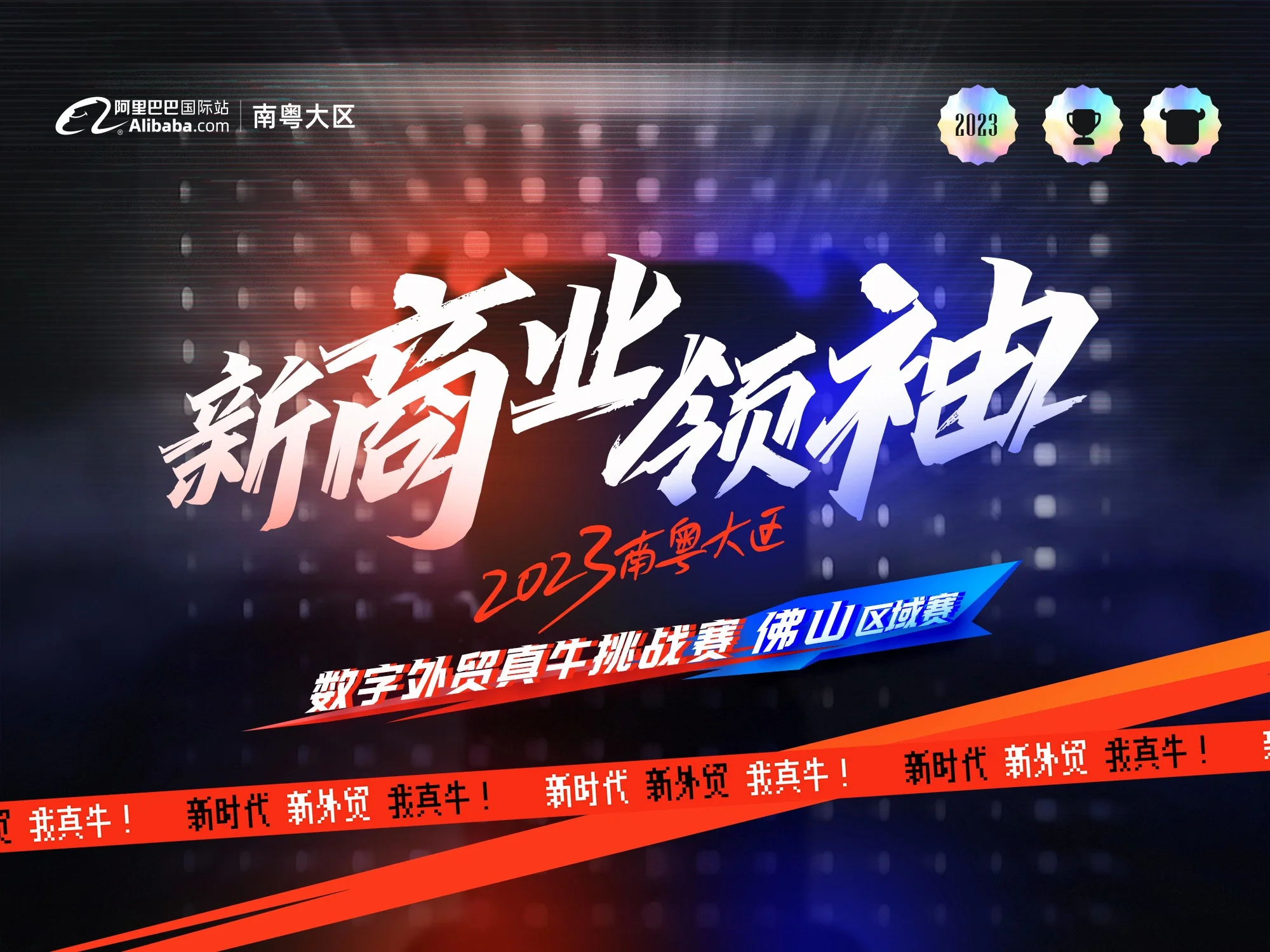 2023年南粤大区佛山区域数字外贸真牛挑战赛【新商业领袖】