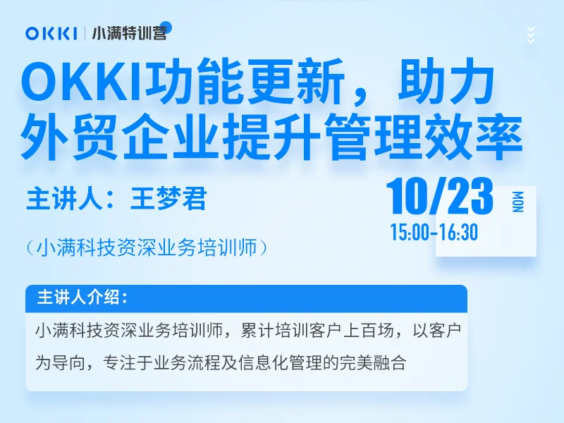 【小满特训营】10/23日 第二课 OKKI功能更新汇总，助力外贸企业提升管理效率