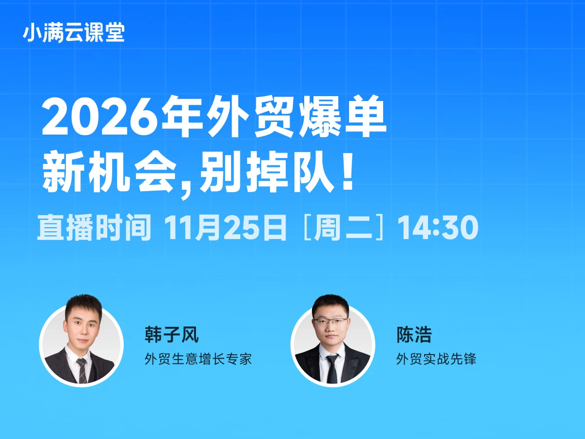 11月25日 【小满云课堂】2026年外贸爆单新机会，别掉队！