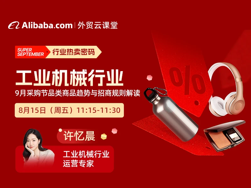 【外贸云课堂】工业机械行业·采购节热卖密码