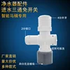Water inlet tee without switch nylon cap