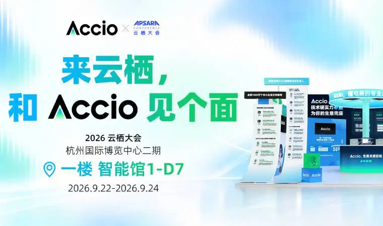 倒计时2天！｜来云栖，和Accio见个面