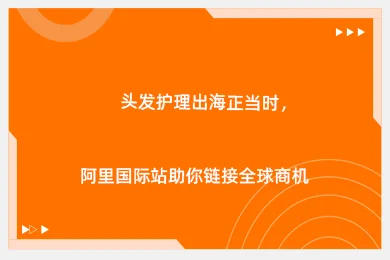 头发护理出海正当时，阿里国际站助你链接全球商机