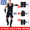 60kg set = 35kg vest + 15kg legs + 10kg hands