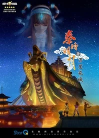 秦时明月之万里长城