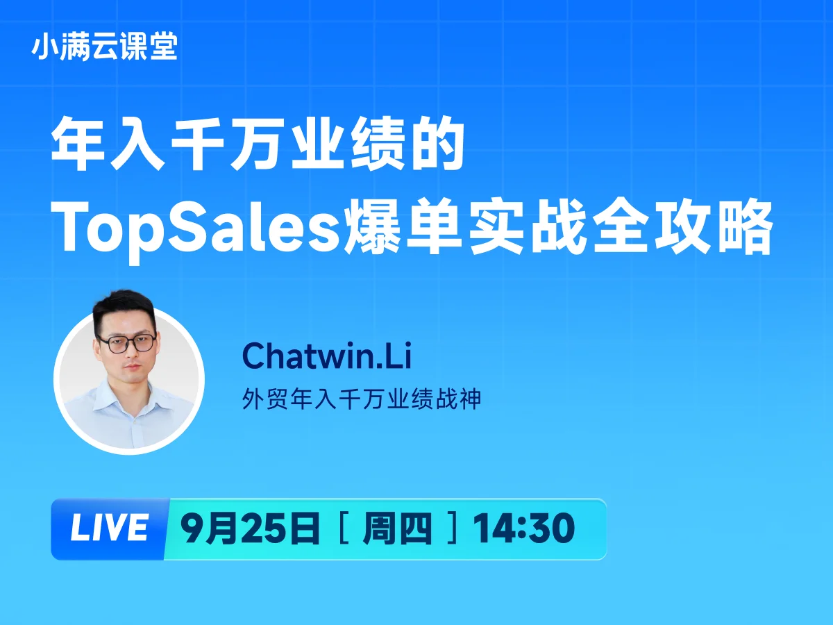 9月25日 【小满云课堂】年入千万业绩的TopSales爆单实战全攻略