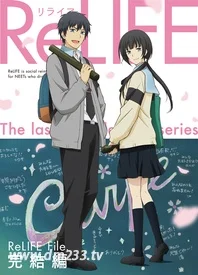 Relife 完结篇 在线观看 全集动漫下载 233动漫