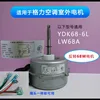 Gree external motor LW68A