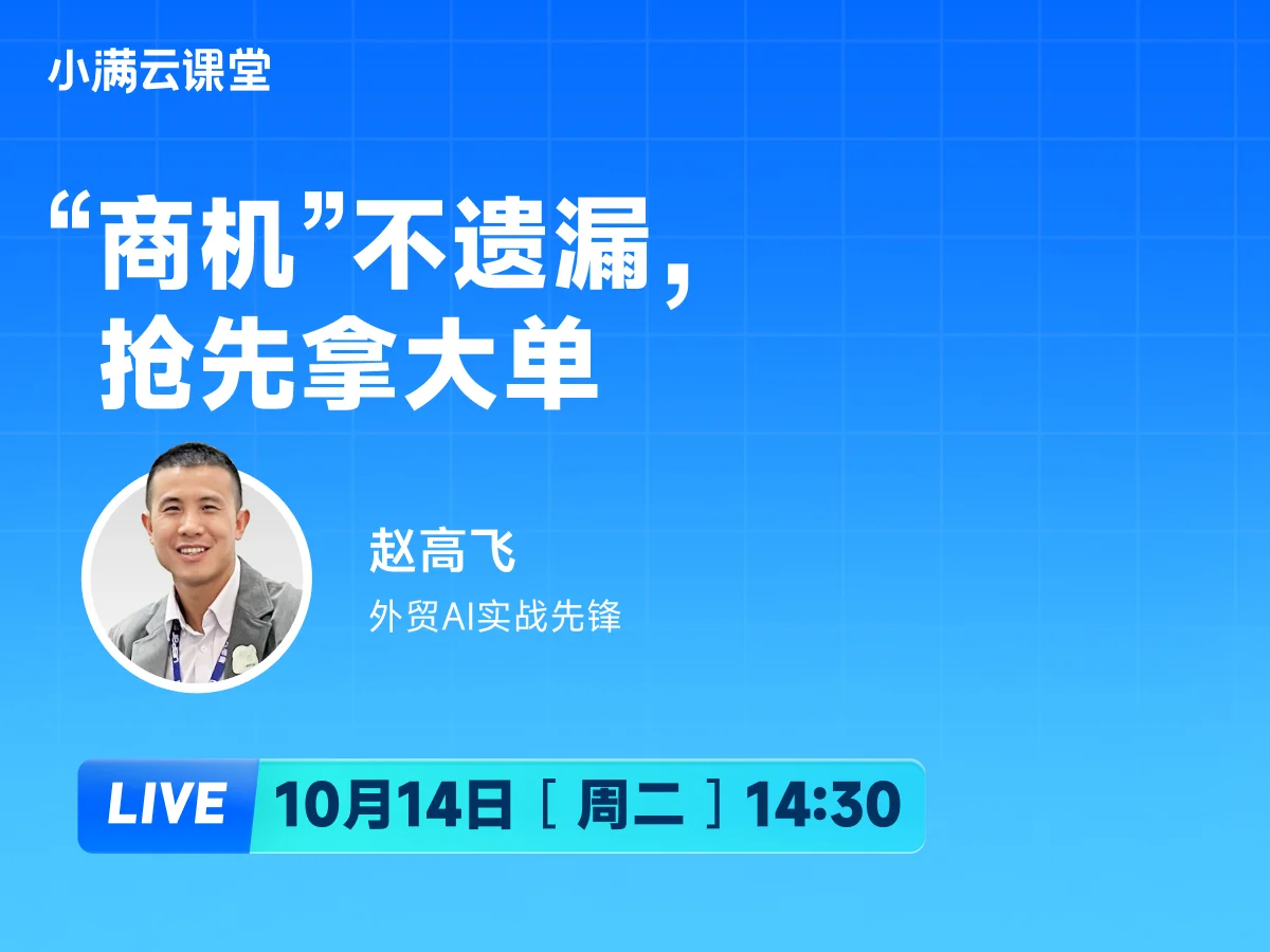 10月14日 【小满云课堂】商机”不遗漏，抢先拿大单
