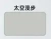 เดินทางอวกาศ