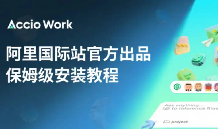 官方发布Accio Work 极简上手指南（保姆级教程）