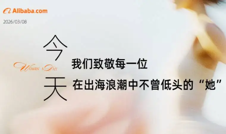 今天，我们致敬每一位在出海浪潮中不曾低头的“她”
