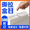 Customized tear-off boxes