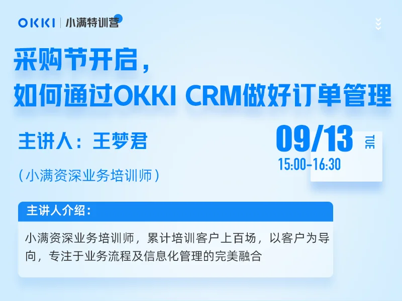 【小满特训营】9/13日 第一课 采购节开启，如何通过OKKI CRM做好订单管理