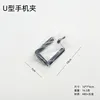 U-shaped phone clip