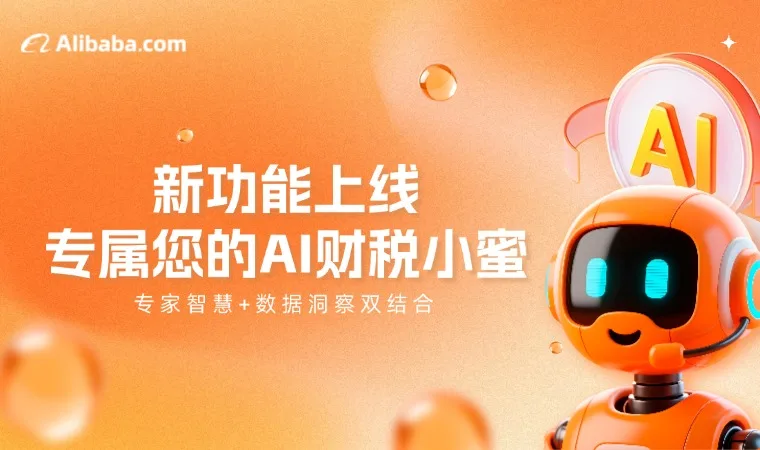新功能上线！专属您的AI财税小蜜