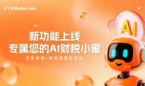 新功能上线！专属您的AI财税小蜜