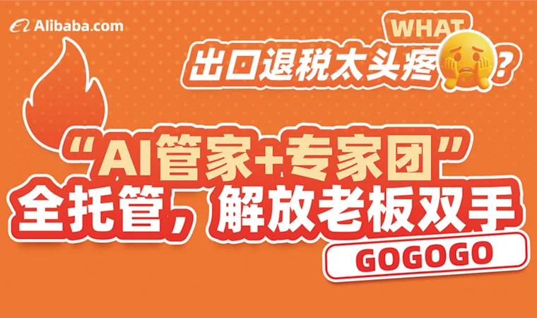 出口退税太头疼？“AI管家+专家团”全托管，解放老板双手